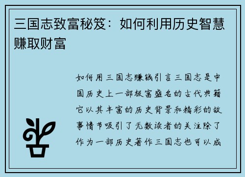 三国志致富秘笈：如何利用历史智慧赚取财富