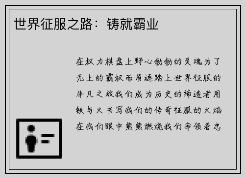 世界征服之路：铸就霸业