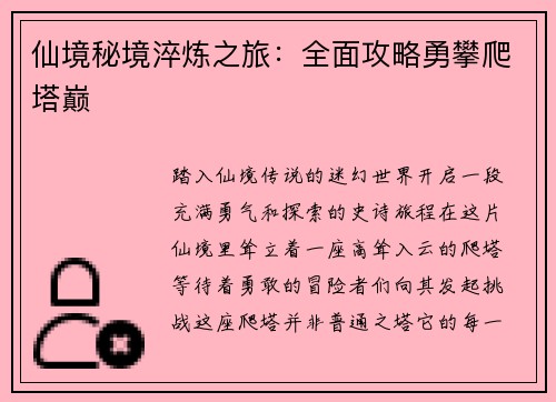 仙境秘境淬炼之旅：全面攻略勇攀爬塔巅