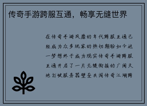 传奇手游跨服互通，畅享无缝世界