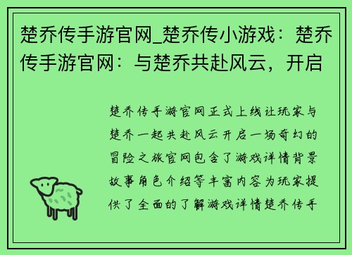楚乔传手游官网_楚乔传小游戏：楚乔传手游官网：与楚乔共赴风云，开启奇幻冒险之旅
