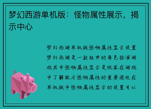 梦幻西游单机版：怪物属性展示，揭示中心