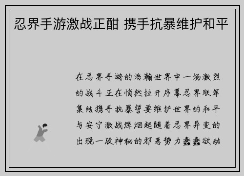 忍界手游激战正酣 携手抗暴维护和平