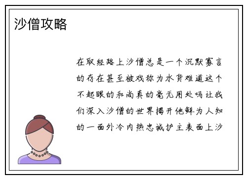 沙僧攻略
