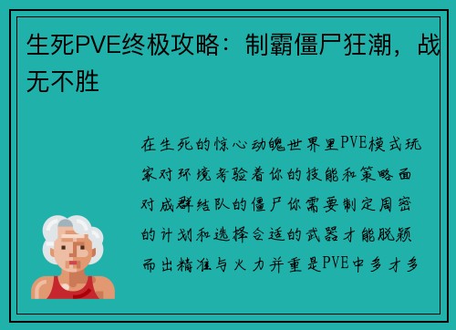 生死PVE终极攻略：制霸僵尸狂潮，战无不胜