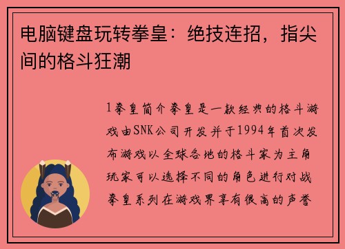电脑键盘玩转拳皇：绝技连招，指尖间的格斗狂潮