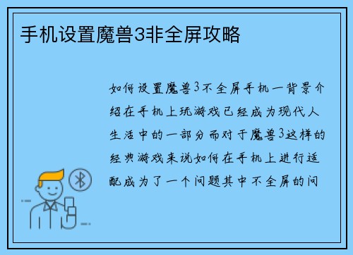 手机设置魔兽3非全屏攻略