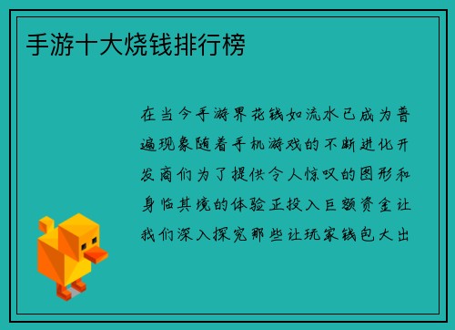 手游十大烧钱排行榜