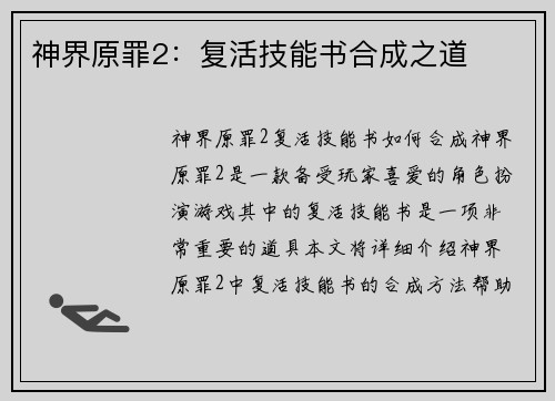 神界原罪2：复活技能书合成之道