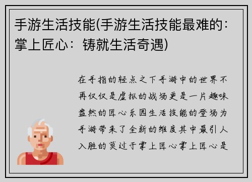 手游生活技能(手游生活技能最难的：掌上匠心：铸就生活奇遇)