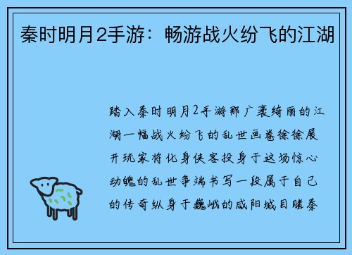秦时明月2手游：畅游战火纷飞的江湖