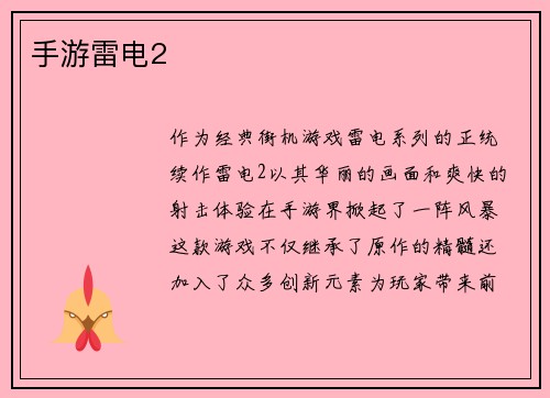 手游雷电2