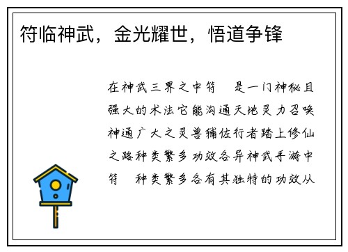 符临神武，金光耀世，悟道争锋
