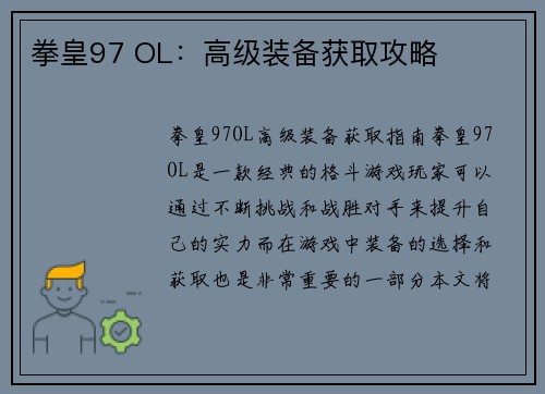 拳皇97 OL：高级装备获取攻略