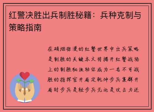 红警决胜出兵制胜秘籍：兵种克制与策略指南