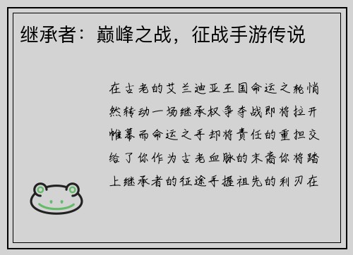 继承者：巅峰之战，征战手游传说