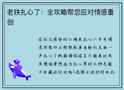 老铁扎心了：全攻略帮您应对情感重创
