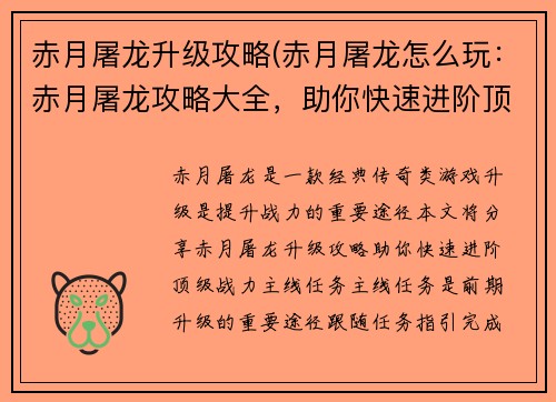 赤月屠龙升级攻略(赤月屠龙怎么玩：赤月屠龙攻略大全，助你快速进阶顶级战力)