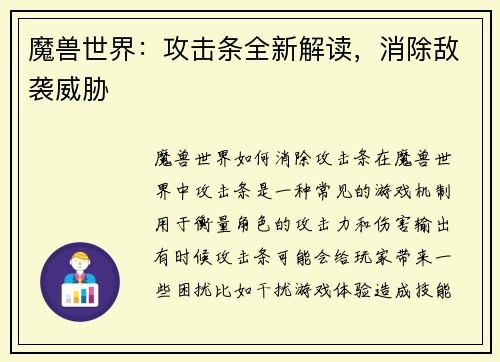 魔兽世界：攻击条全新解读，消除敌袭威胁