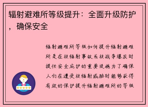 辐射避难所等级提升：全面升级防护，确保安全