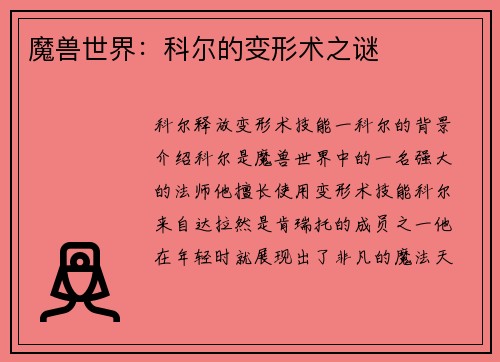 魔兽世界：科尔的变形术之谜