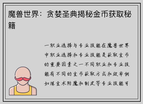 魔兽世界：贪婪圣典揭秘金币获取秘籍