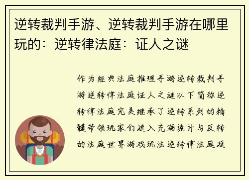 逆转裁判手游、逆转裁判手游在哪里玩的：逆转律法庭：证人之谜