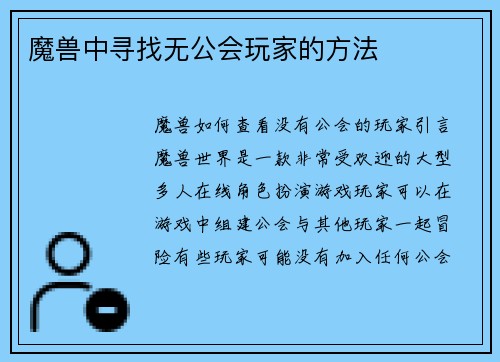 魔兽中寻找无公会玩家的方法